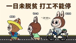 一日未脱贫 打工不能停