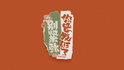 别紧张 你要发财了