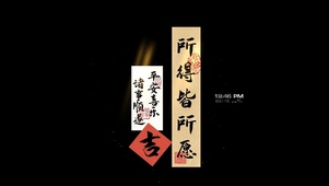所得皆所愿