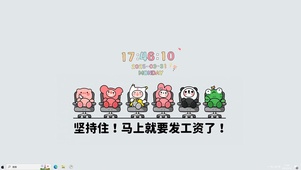 马上发工资【配套主题】