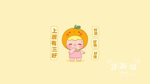 上班有三好