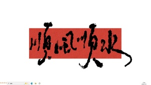 顺风顺水【配套主题】