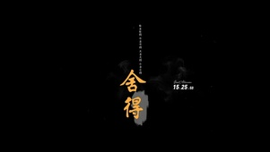 舍得