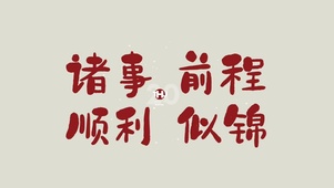 诸事顺利 前程似锦