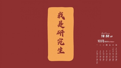 你一定会成为研究生