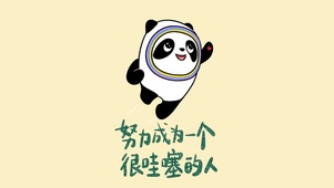 努力成为一个很哇塞的人