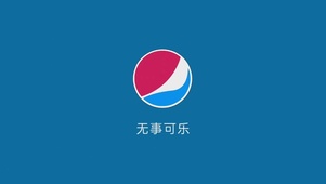万般皆无事—百事可乐