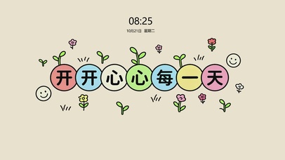 开开心心每一天