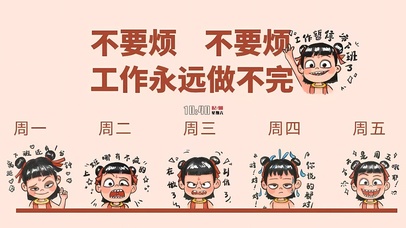 不要烦工作永远做不完