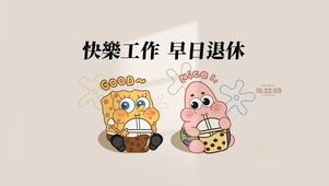 快乐打工人