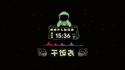 “干饭王中王”