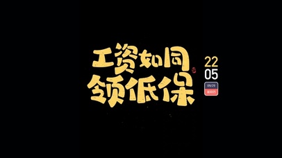 4K 工资如同领低保