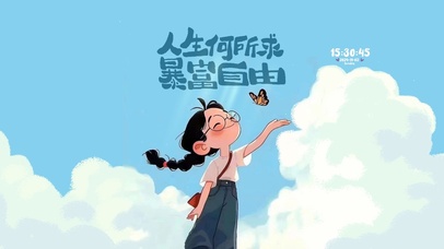 人生所求 暴富自由