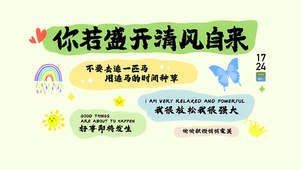 你若盛开清风自来