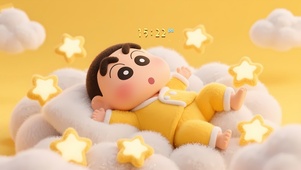 晚安 小新