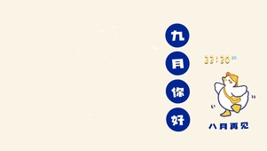 九月你好