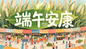 端午安康