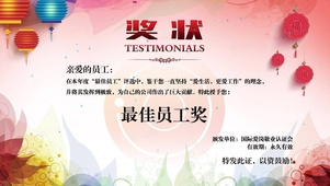 最佳员工奖