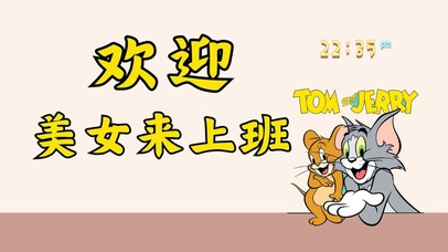 猫和老鼠欢迎美女来上班