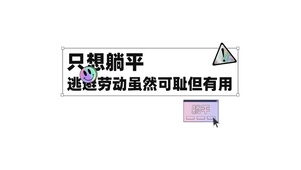 躺平不焦虑