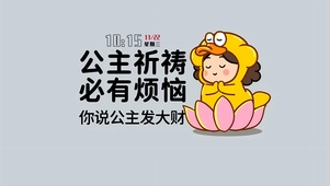 公主祈祷必有烦恼