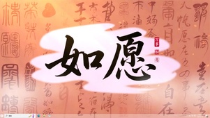 如愿