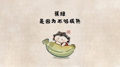 禁止蕉虑 可爱励志