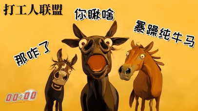 打工人联盟-那咋了