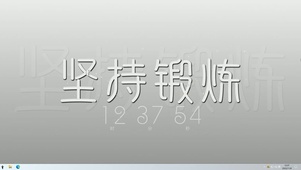 坚持锻炼  主题