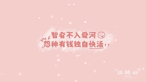 智者不入爱河