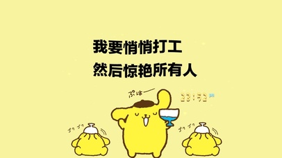 努力奋斗 惊艳所有人