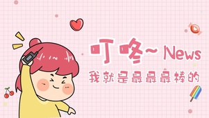 我就是最最最棒的