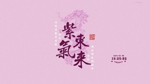 紫气东来