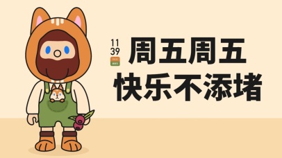 周五 快乐不添堵