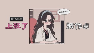上班了振作点