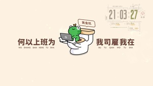 何以上班为，我司雇我在