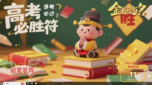 高考必胜符 
