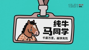 纯牛马同学