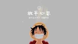 放平心态