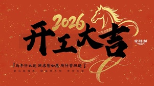 开工大吉 2026