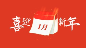 喜迎新年