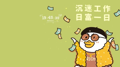 沉迷工作 日富一日