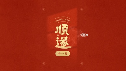 十一月顺遂如意