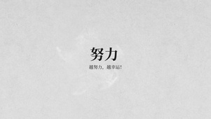 越努力越幸运