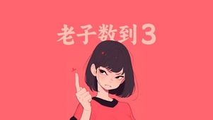 老子数到3