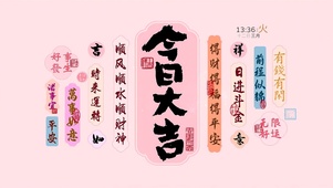 今日大吉