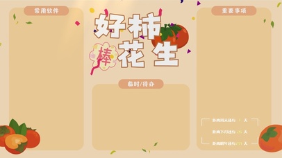 打工人好柿发生桌面