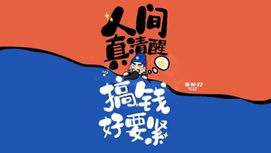 人间清醒 努力赚钱