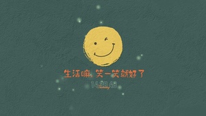 生活笑一笑就好了
