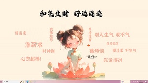 和气生财